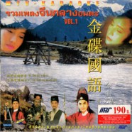รวมเพลงจีนกลางอมตะ Vol.1 VCD1307-web